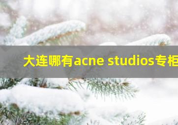 大连哪有acne studios专柜